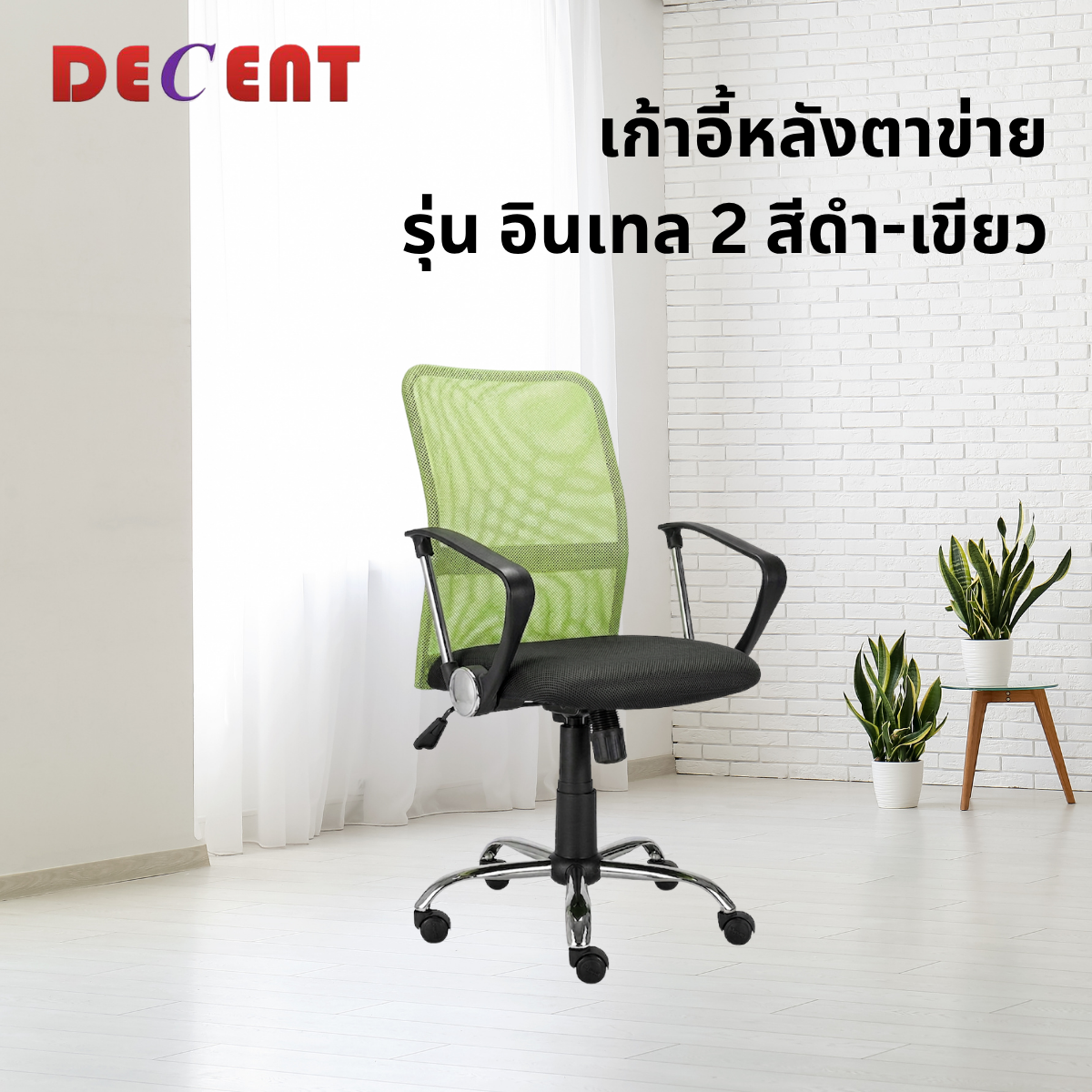 เก้าอี้สำนักงาน DECENT รุ่น อินเทล 2 สีเขียว_3